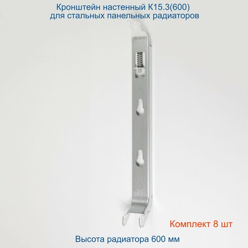 Кронштейн настенный Кайрос К153 600 для стальных панельных радиаторов высотой 600 мм комплект 8 шт 5123₽