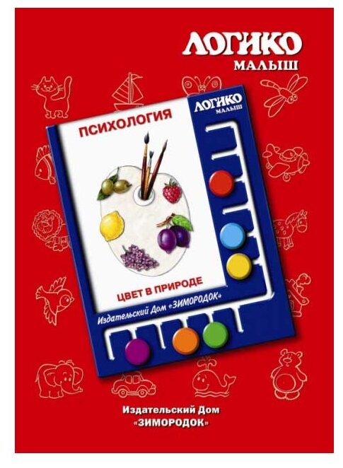 Комплект карточек Логико-малыш «Цвет в природе», серия «Психология»