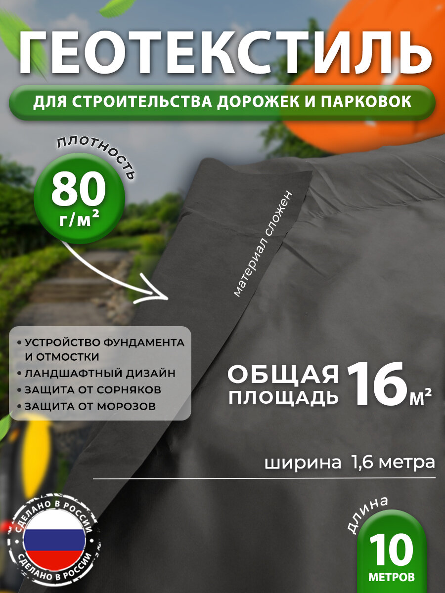 Геотекстиль 80 от сорняков для дорожек сада клубники 1,6*10м