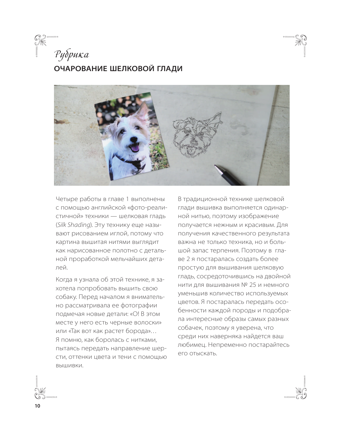 Портретная вышивка. Самоучитель по «рисованию» собак вышивальной иглой (чихуахуа) - фото №9