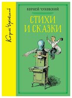 Чуковский К. "Библиотека любимых писателей. Стихи и сказки"