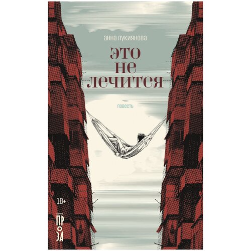 Лукиянова А. К. "Это не лечится"