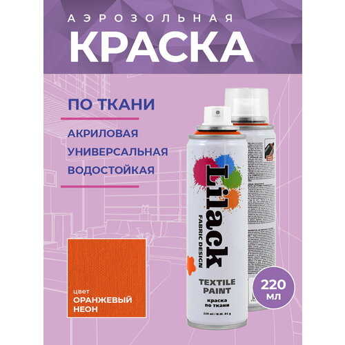 Краска по ткани Lilack Textile Paint, цвет Оранжевый, объем 220 мл - комплект 2 шт