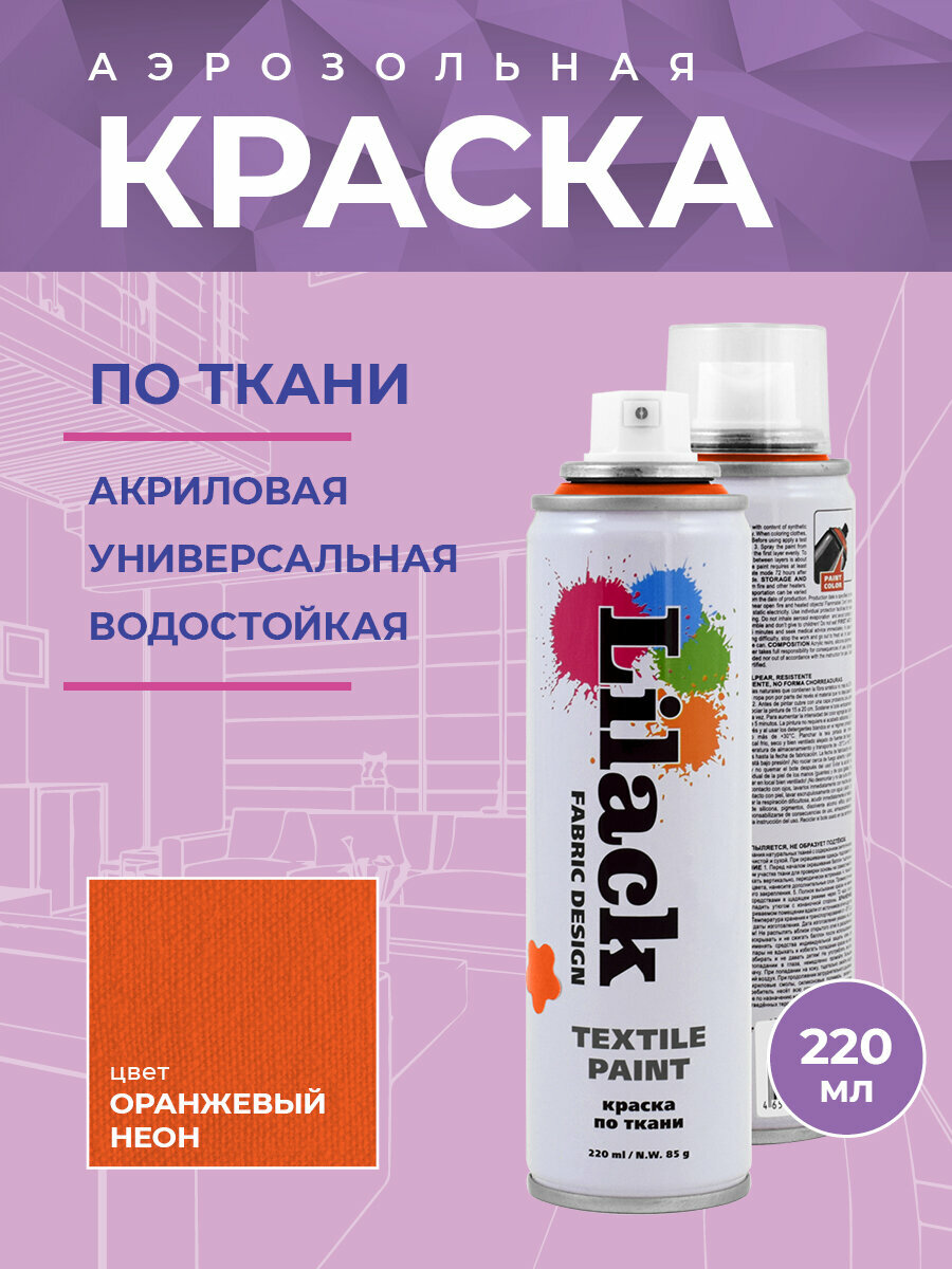 Краска по ткани Lilack Textile Paint, цвет Оранжевый, объем 220 мл