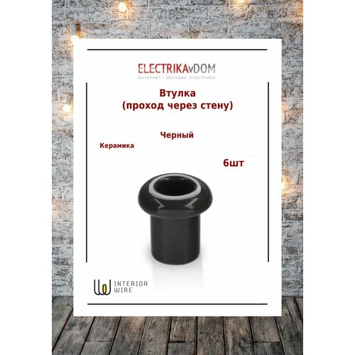 Проход через стену (втулка), керамика, цвет черный, 6 шт. interior electric арбат проход через стену втулка керамика цвет шоколад 10 шт