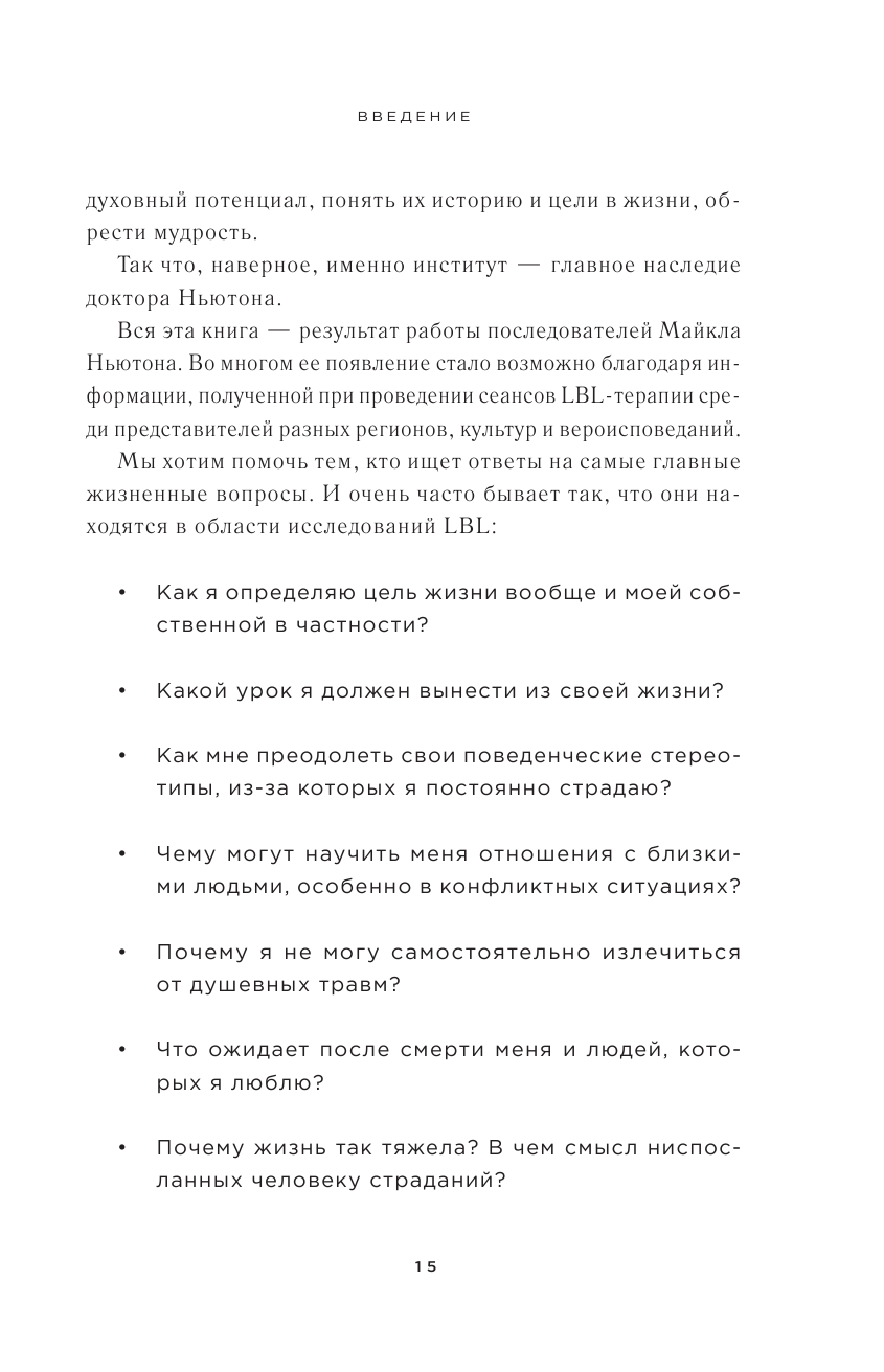 Все тайны жизни между жизнями. Авторская методика Майкла Ньютона - фото №11