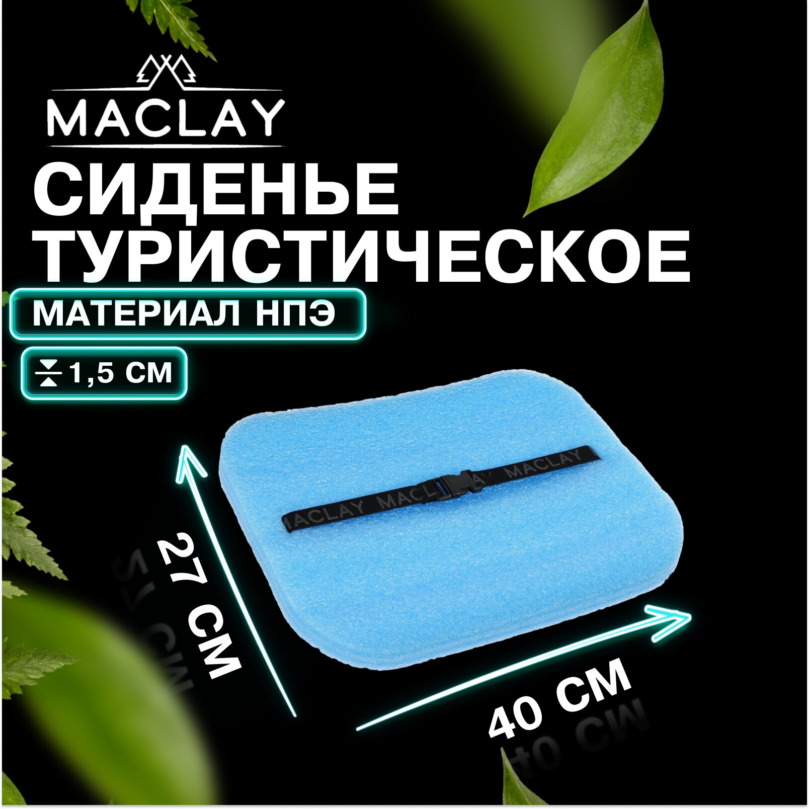 Коврик-сидушка Maclay, с креплением, на резинке, размеры 40 х 30 см, толщина 15 мм, цвет микс