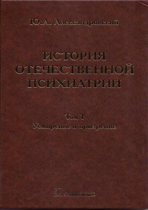 История отечественной психиатрии. В 3 томах. Том 1. Усмирение и призрение - фото №6