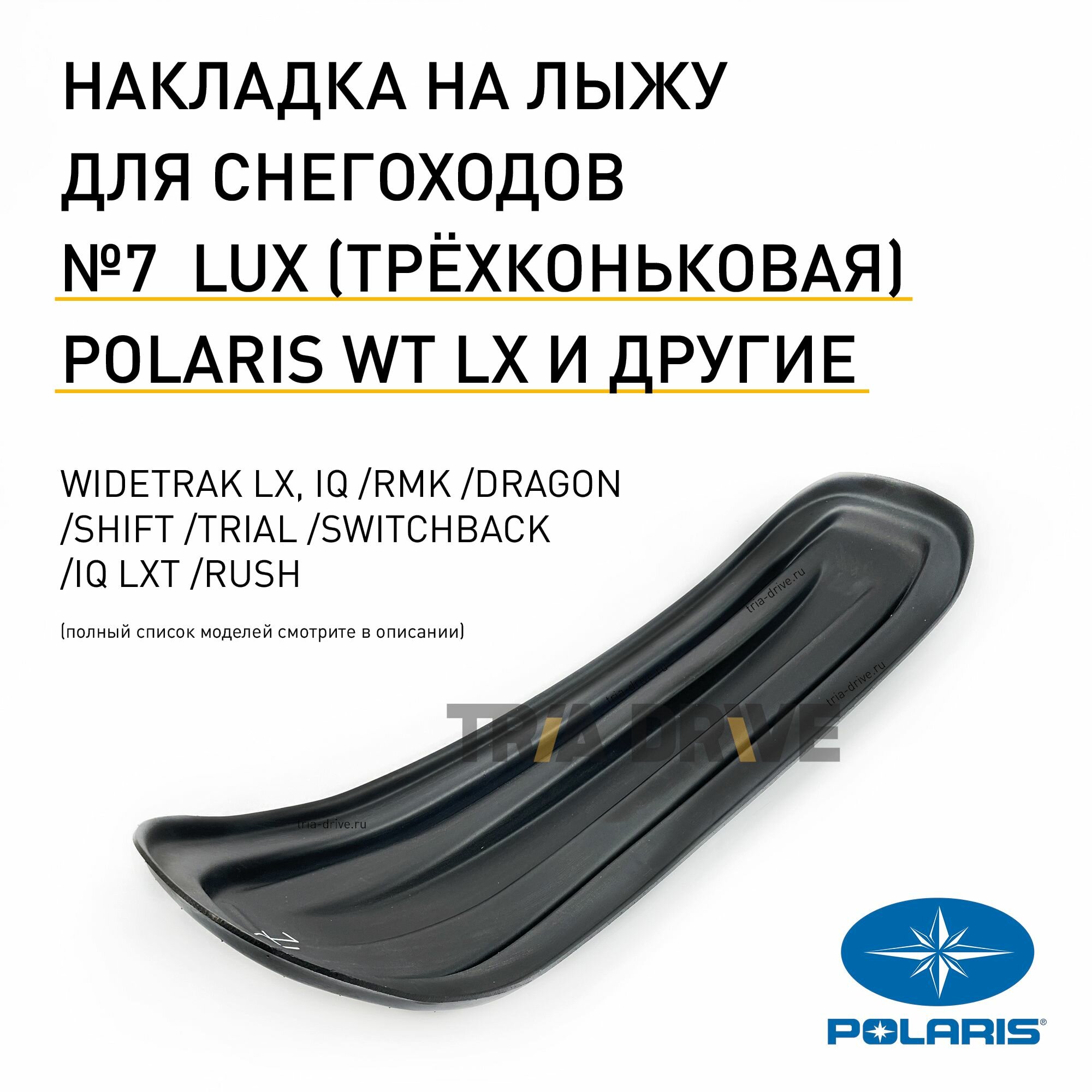 Накладки на лыжи №7 LUX для снегоходов Polaris WideTrak LX и других моделей / Улучшенная трёхконьковая накладка /TRIADRIVE