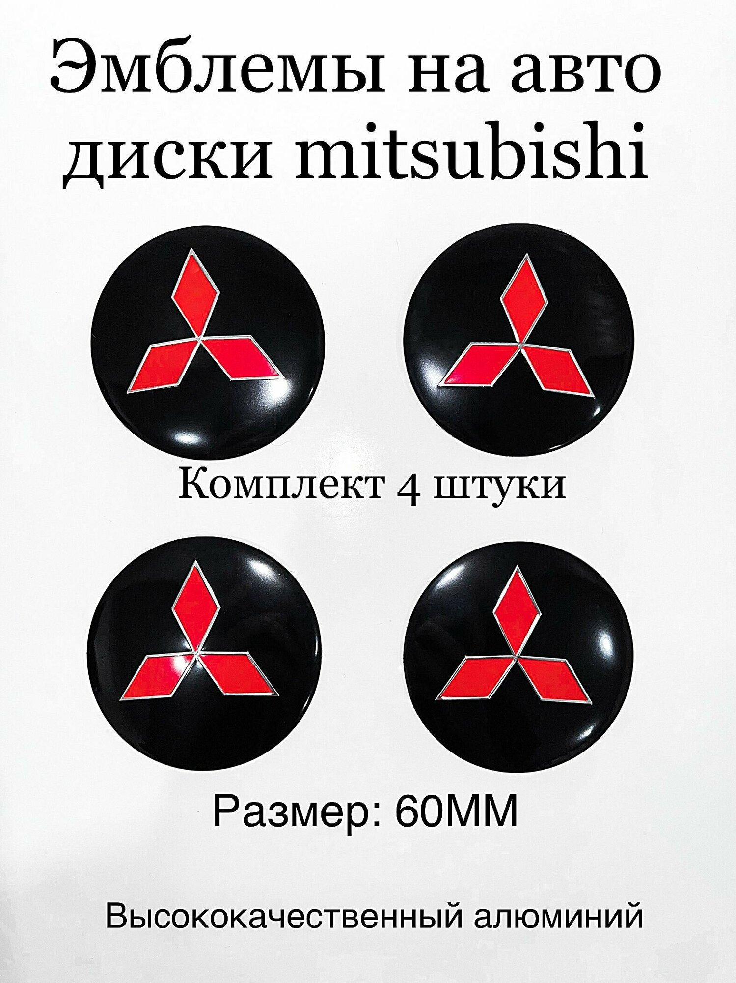 Эмблемы на авто диски Mitsubishi/митсубиси 4шт 60мм
