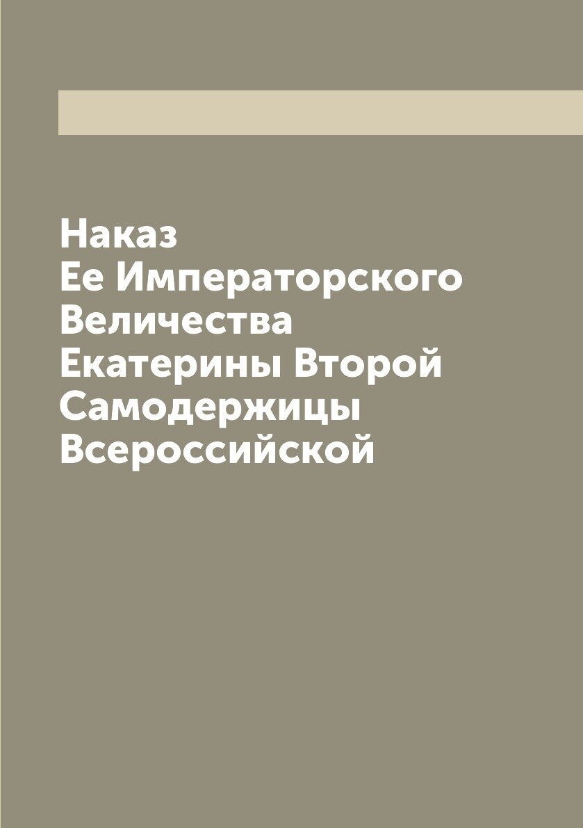Книга Наказ Ее Императорского Величества Екатерины Второй Самодержицы Всероссийской - фото №1
