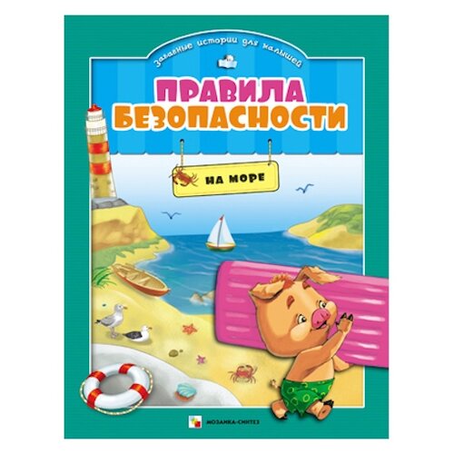 фото Ульева Е. А. "Правила безопасности для малышей. Правила безопасности На море" Мозаика-синтез