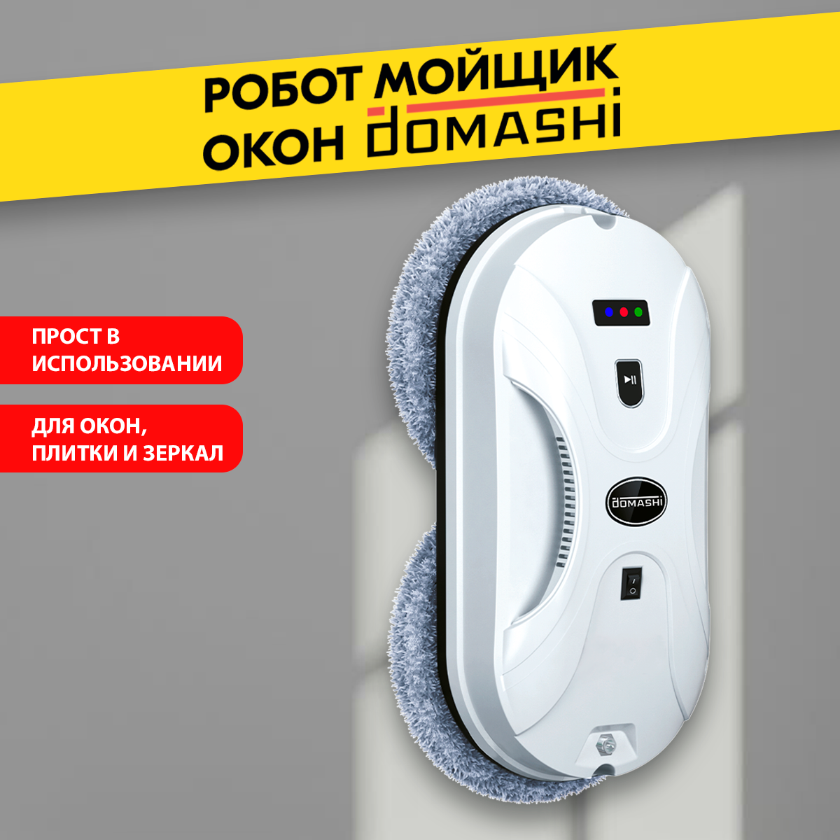 Робот мойщик окон Domashi Amy — купить в интернет-магазине по низкой ...