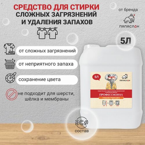 Средство для стирки 5 л для сложных загрязнений и удаления запахов - Профессионал. Гель для активной стирки 