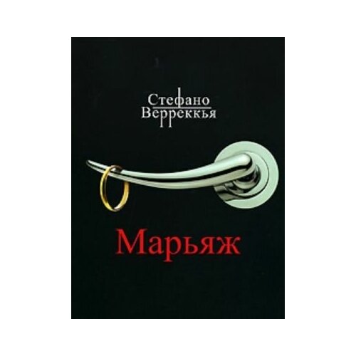 Верреккья Стефано. Марьяж