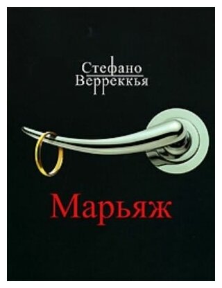 Верреккья Стефано. Марьяж