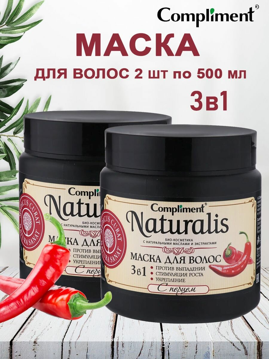 Compliment Naturalis Набор Маска для волос 3 в 1 с перцем, 500 мл, банка 2 шт.
