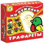 Набор трафаретов Дрофа-Медиа На лужайке (1373) - изображение