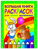 РОСМЭН Большая книга раскрасок для самых маленьких