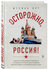 Осторожно, Россия! Реальные истории немецкого журналиста о путешествии по России...