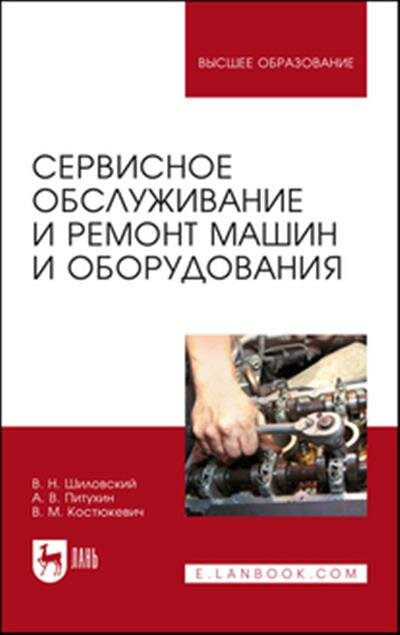 Шиловский Сервисное обслуживание и ремонт машин и оборудования