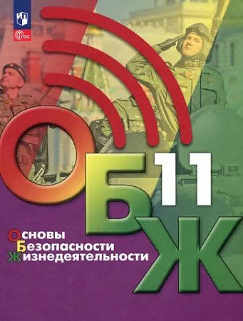 Хренников Б. и др. Хренников Основы безопасности жизнедеятельности. 11 класс. Учебник для общеобразовательных организац