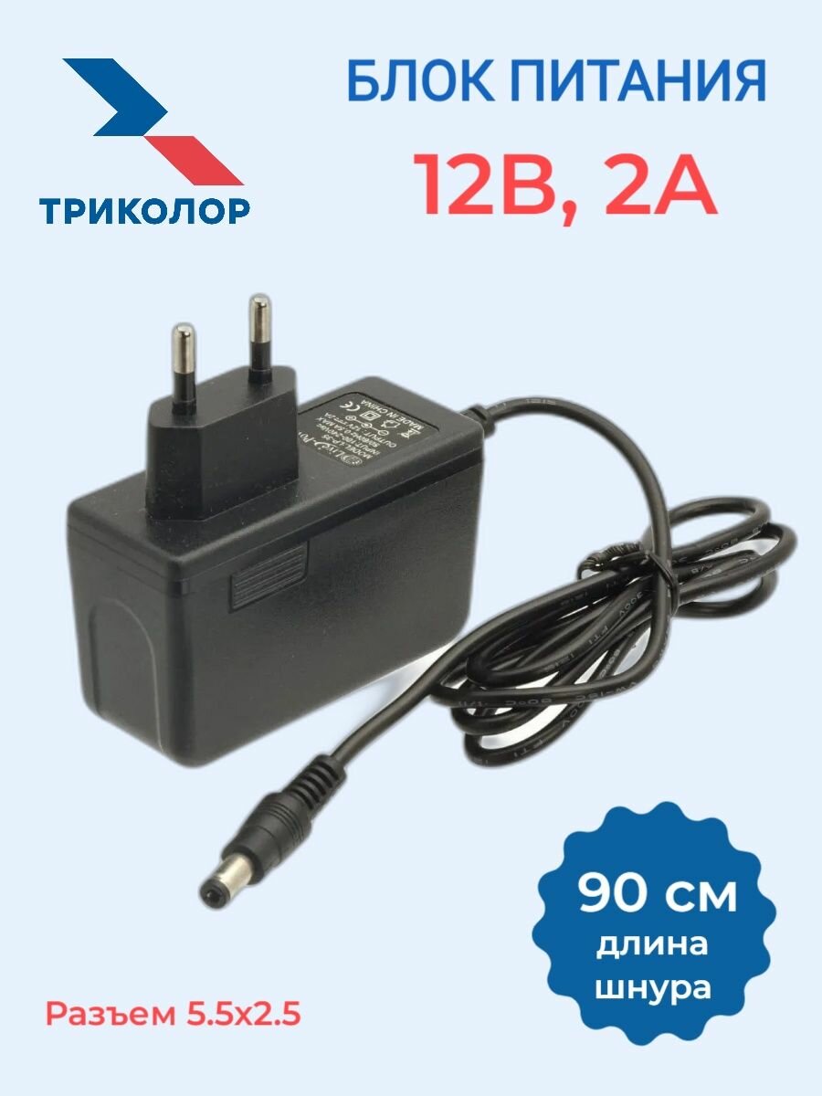 Блок питания (сетевой адаптер) для ресиверов Триколор ТВ 12V/2A (55x25)