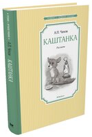 Чехов А. "Чтение - лучшее учение. Каштанка"