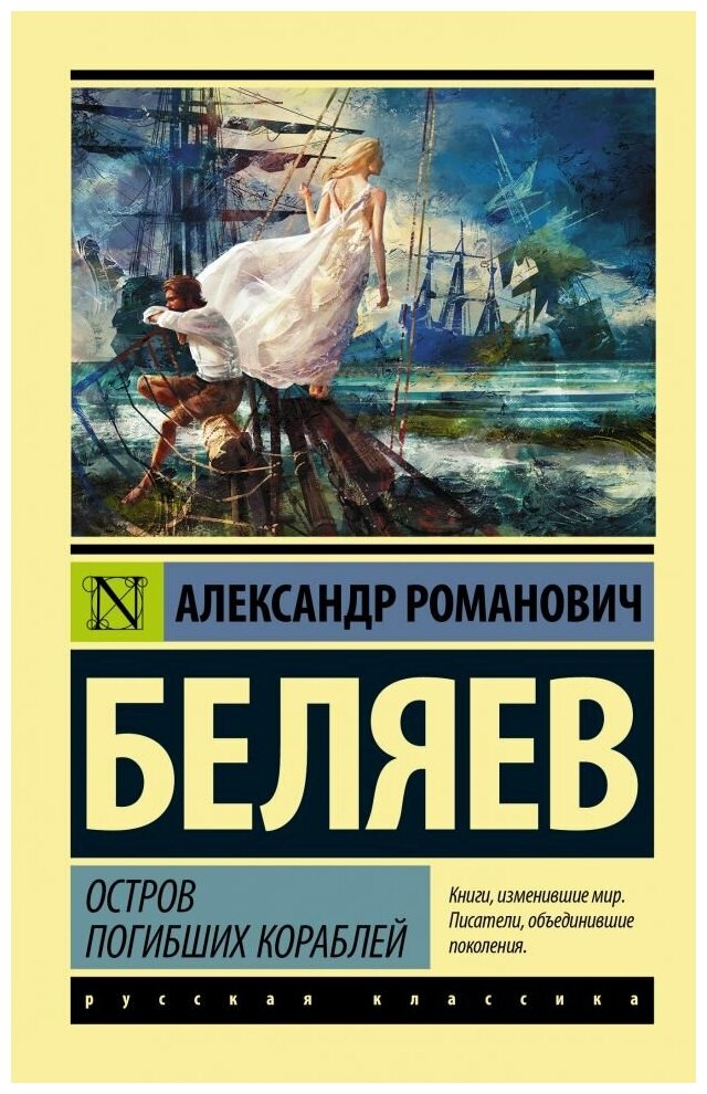 Остров погибших кораблей. Беляев А. Р. (м)