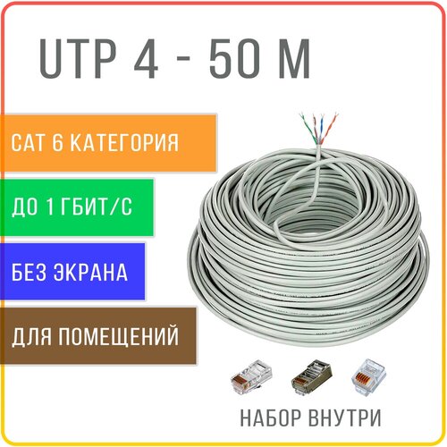 UTP 4 CAT 6 кабель витая пара 4 пары 6 категории , не экранированный , внутренней прокладки , медь 100 % , 50 метров