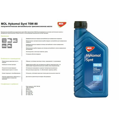 Полусинтетическое трансмиссионное масло MOL Hykomol Synt 75W-90, GL-4, GL-5, ZF TE-ML 17B, MIL L-2105D, ZF TE-ML 07A, ZF TE-ML 08, Tatra TDS 80/32