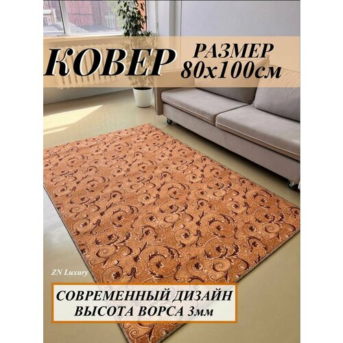 Ковер комнатный 80х100 см палас на пол