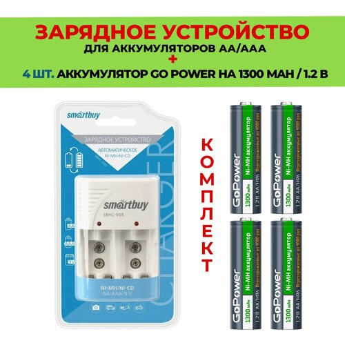 4 шт. аккумулятор на 1300 mAh+Зарядное устройство для аккумуляторов AАА/АА /Комплект SBHC-505 / Go Power 1300 mAh типа AA зарядное устройство smartbuy sbhc 511 50