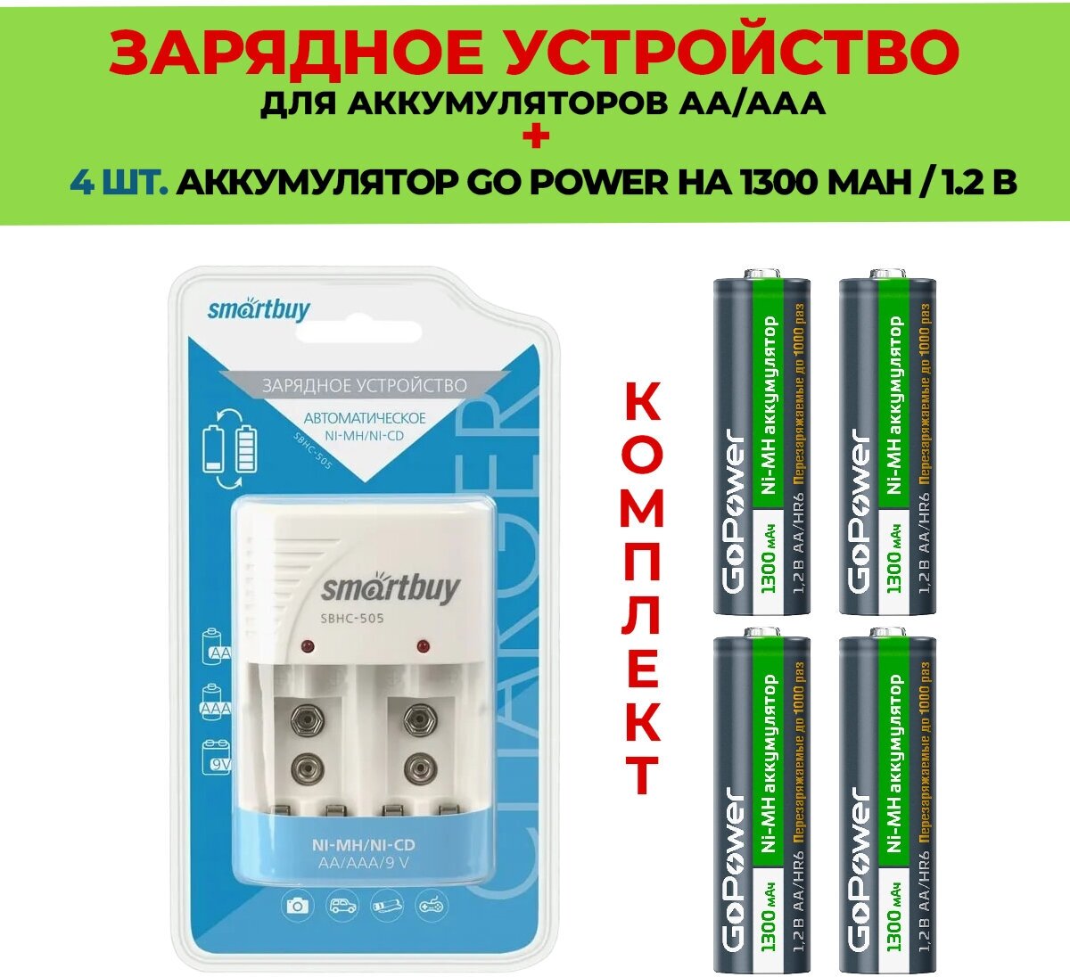 4 шт. аккумулятор на 1300 mAh+Зарядное устройство для аккумуляторов AАА/АА /Комплект SBHC-505 / Go Power 1300 mAh типа AA