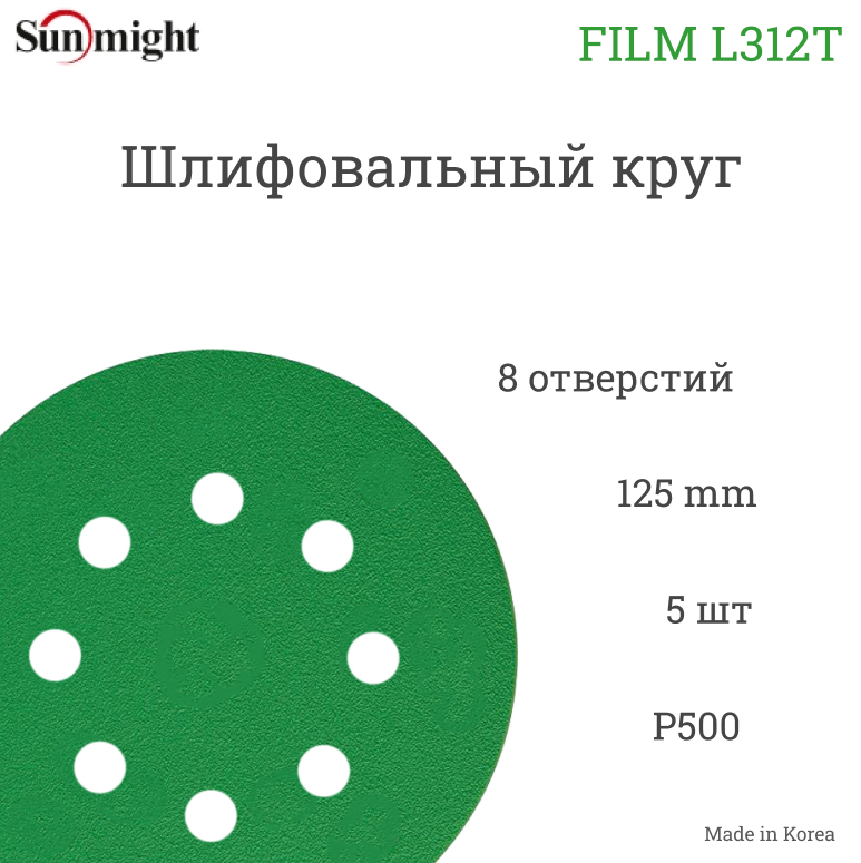 Абразивный шлифовальный круг Sunmight (Санмайт) FILM L312T, 8 отверстий, 125, P500, 5 шт.