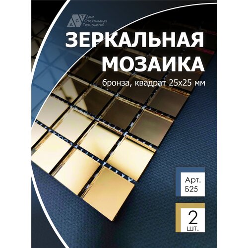 Зеркальная мозаика на сетке 300х300 мм, бронза 100%, с чипом 25*25мм. (2 листа)