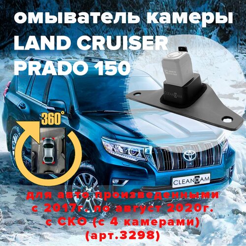 Омыватель камеры заднего вида для Prado 150 2017-2020 модель с системой кругового обзора 3298 CleanCam 255000₽