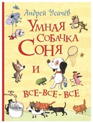 Усачев А. "Умная собачка Соня и все-все-все"