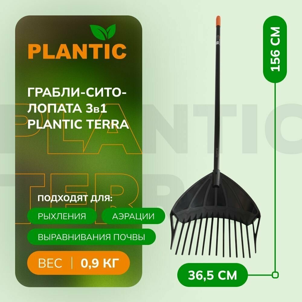 Грабли-сито-лопата-рыхлитель Plantic Terra 3в1 33302-01, прочный стальной черенок, плоские зубцы изготовлены из прочного пластика, черные - фотография № 1