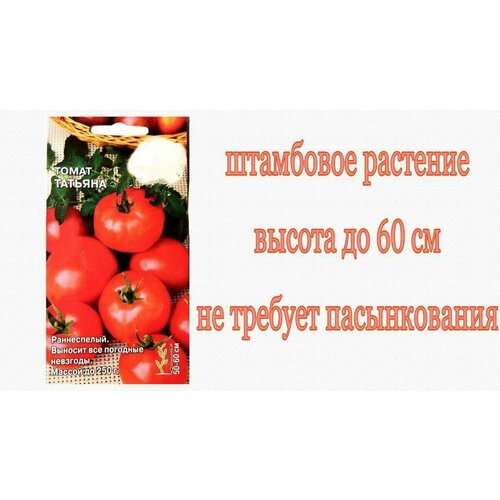 Томат Татьяна (5 упаковок по 0,1 г) Раннеспелый, низкорослый, не пасынкующийся. Для закрытого и открытого грунта. Плоды округлые. Для консервирования