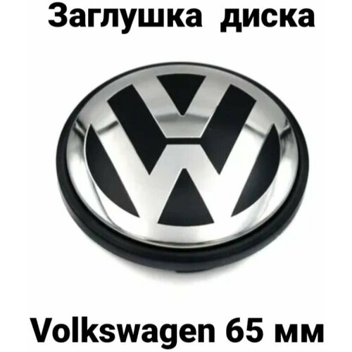 Заглушка на колеса Volkswagen колпачок диска фольксваген, черный, хром,65мм