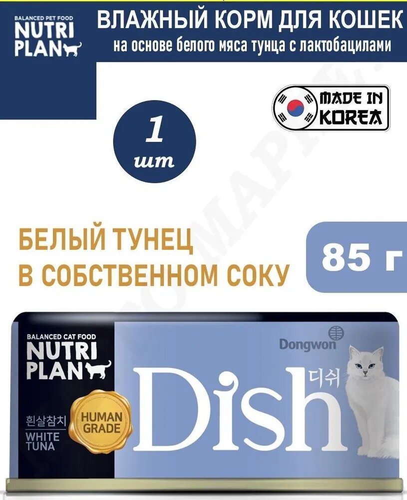 NUTRI PLAN DISH корм для кошек белый тунец в бульоне, 85 гр - фотография № 3