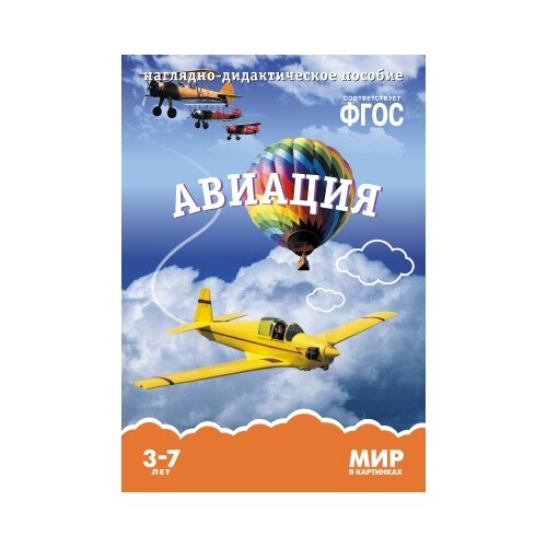 Книга Мозаика-Синтез ФГОС Мир в картинках. Авиация, 29.5х20.5 см