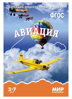 Минишева Т. Мир в картинках. Авиация. Наглядно-дидактическое пособие. ФГОС. Мир в картинках