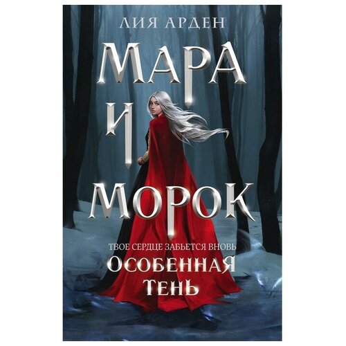 Мара и Морок. Особенная Тень. Арден Л.