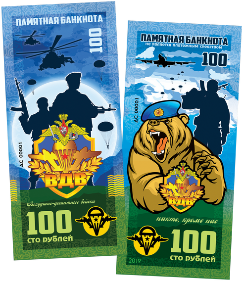100 рублей памятная сувенирная купюра - ВДВ (Воздушно-десантные войска)​