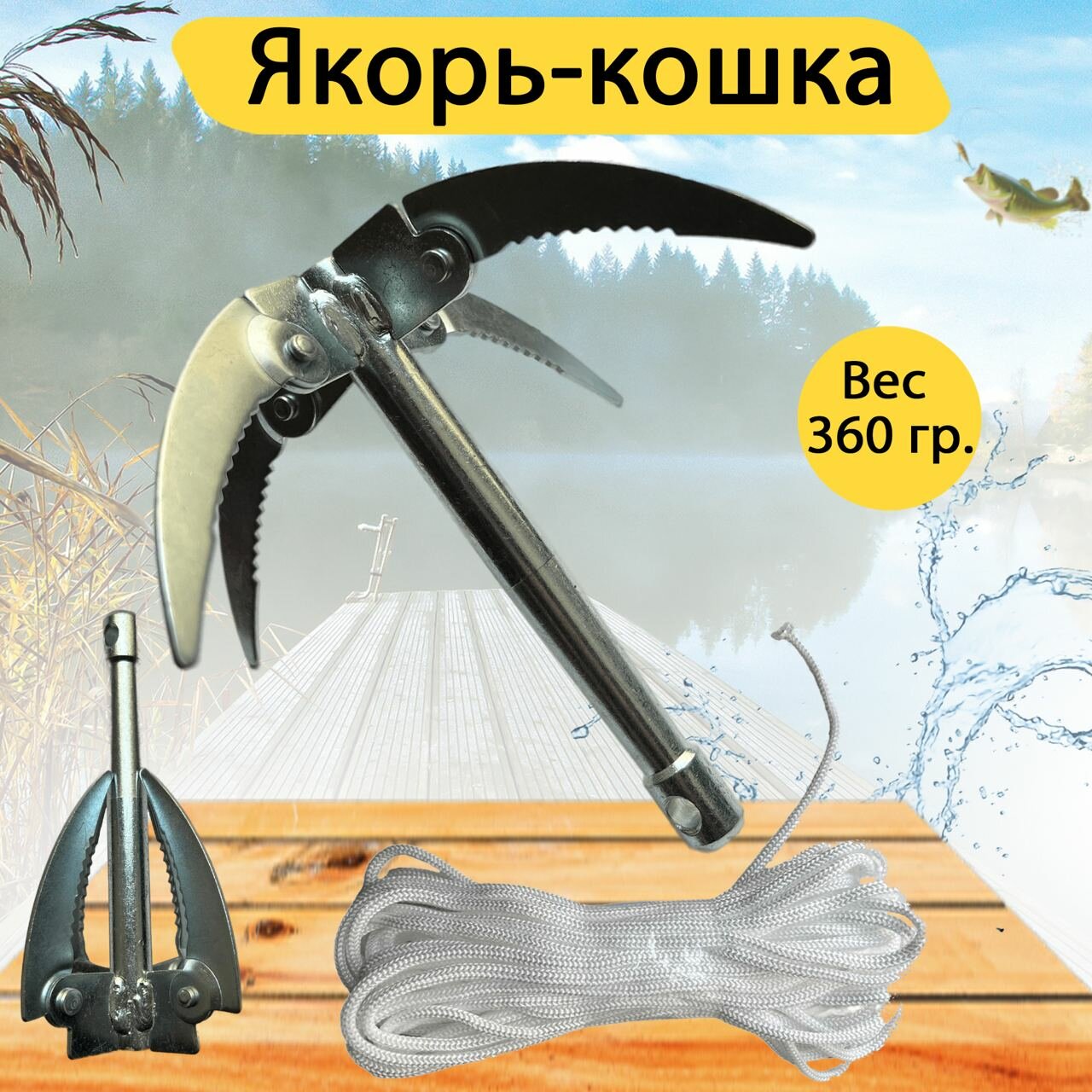 Якорь-кошка складной для лодки с веревкой 20 м. Якорь лодочный. Вес 360 гр.