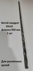 Балясина витой квадрат ковка торсион квадрат 10 кованный элемент для перил решеток длинна 950мм (1шт)