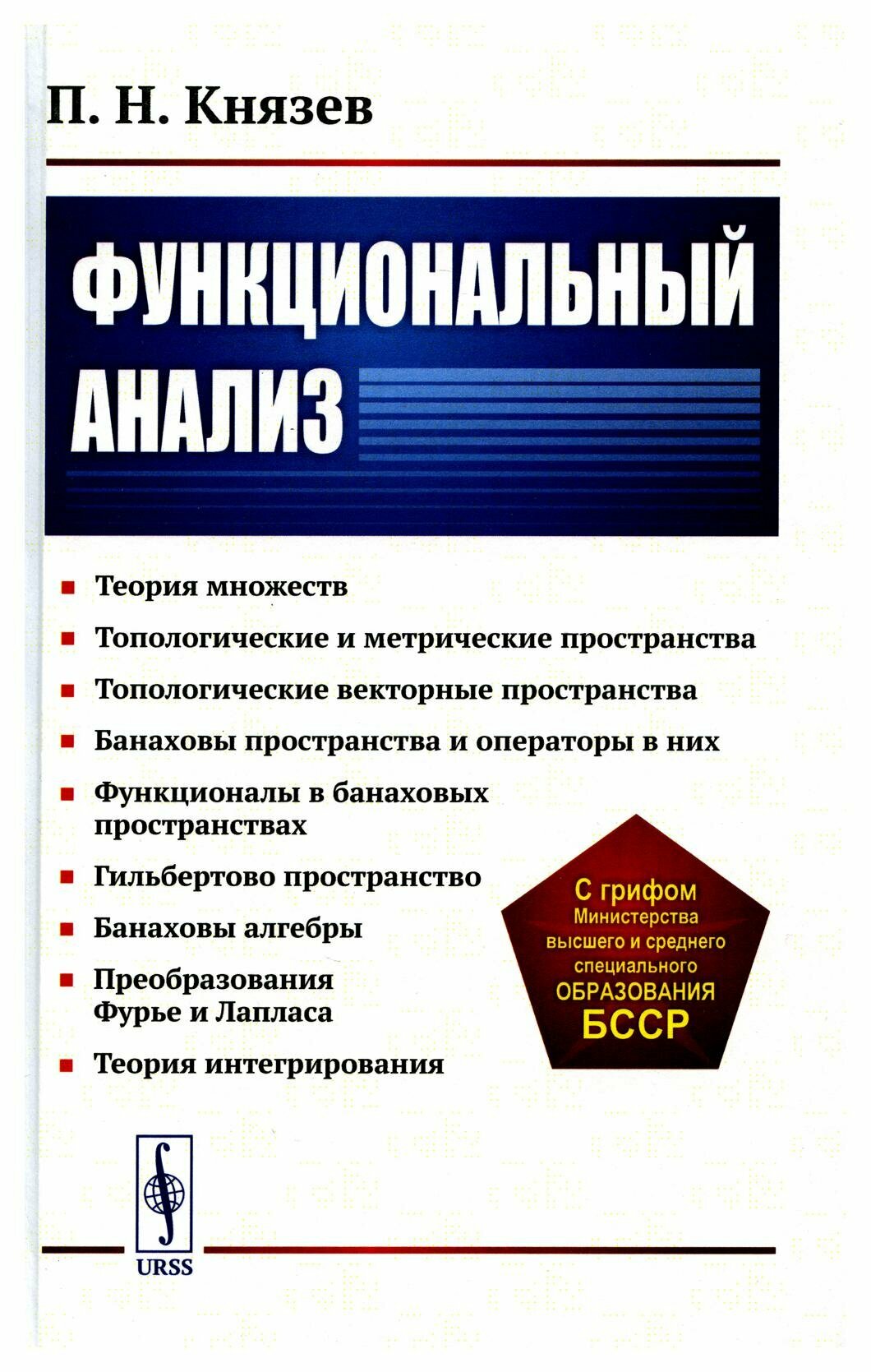 Функциональный анализ: учебное пособие. Изд. стер. Князев П. Н. ленанд