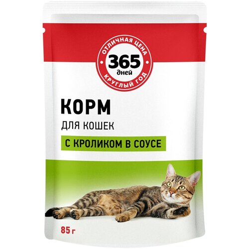 Корм консервированный для взрослых кошек 365 дней с кроликом в соусе, 85 г - 80 шт.